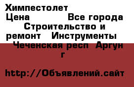 Химпестолет Hilti hen 500 › Цена ­ 3 000 - Все города Строительство и ремонт » Инструменты   . Чеченская респ.,Аргун г.